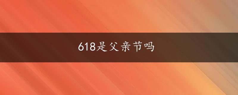 618是父亲节吗