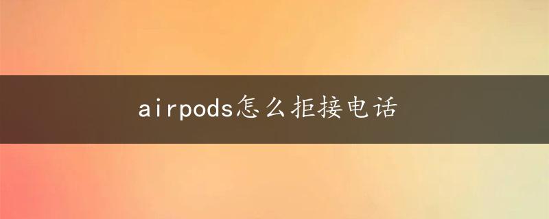 airpods怎么拒接电话