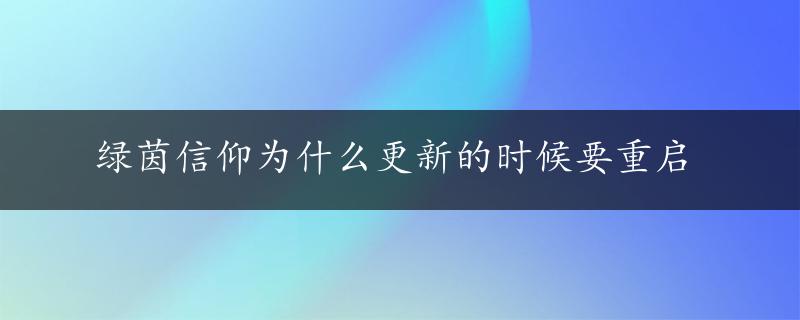 绿茵信仰为什么更新的时候要重启