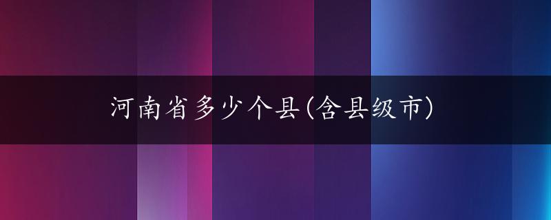 河南省多少个县(含县级市)