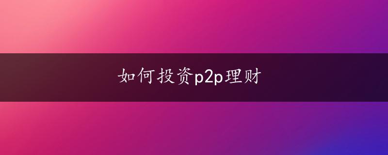 如何投资p2p理财