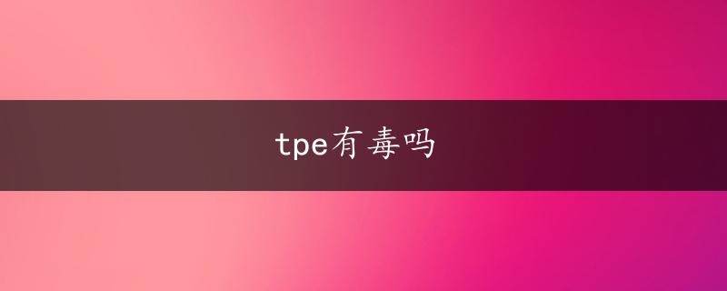 tpe有毒吗