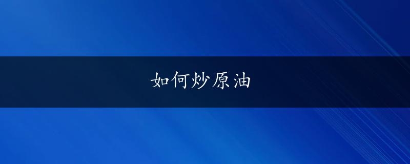 如何炒原油