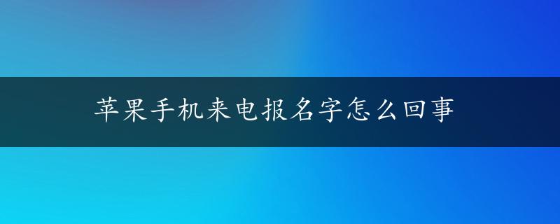 苹果手机来电报名字怎么回事