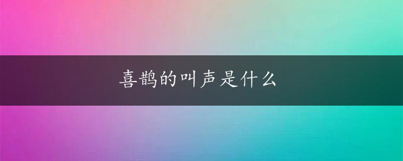 喜鹊的叫声是什么