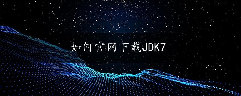 如何官网下载JDK7