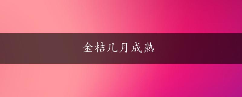 金桔几月成熟