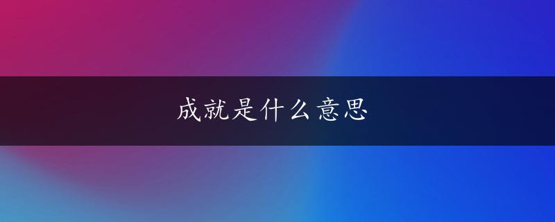 成就是什么意思