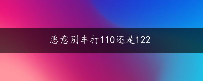 恶意别车打110还是122