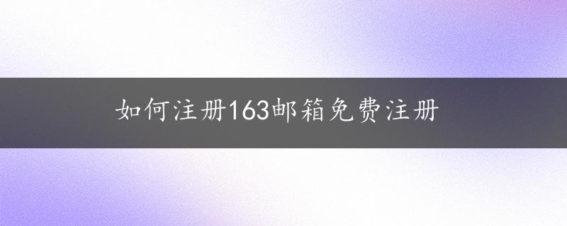 如何注册163邮箱免费注册