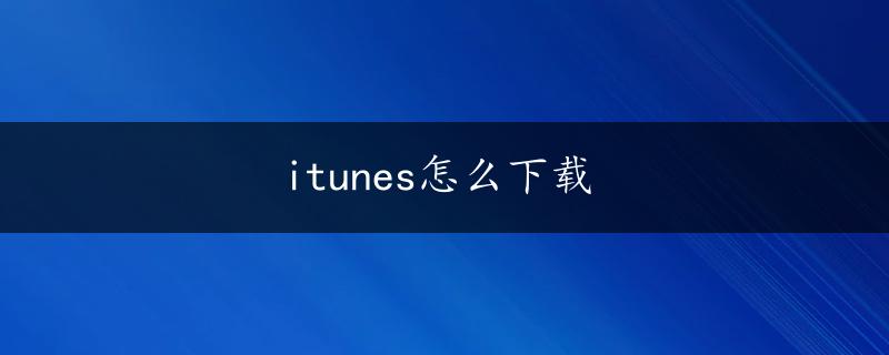 itunes怎么下载