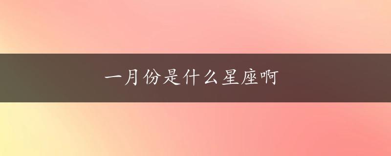 一月份是什么星座啊