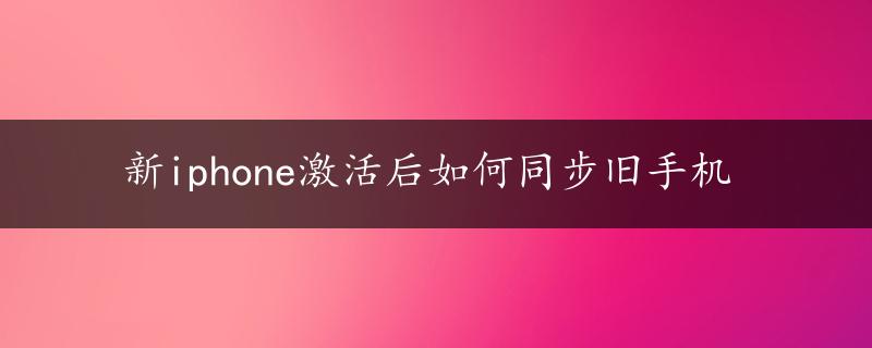 新iphone激活后如何同步旧手机