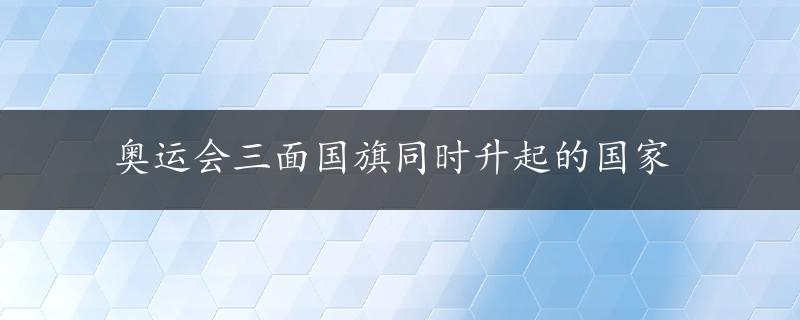 奥运会三面国旗同时升起的国家