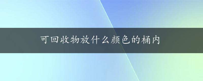 可回收物放什么颜色的桶内