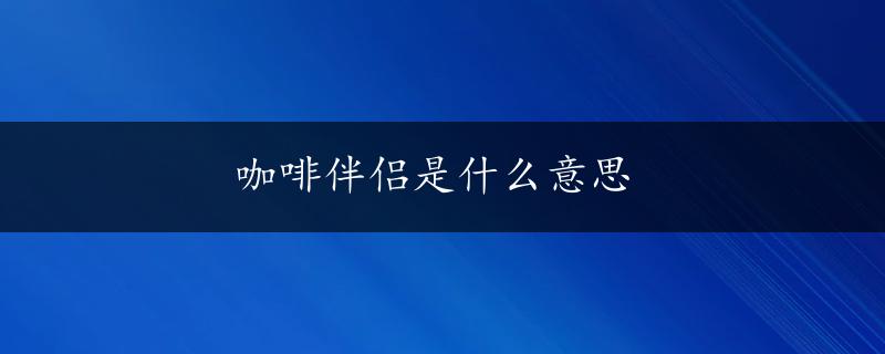 咖啡伴侣是什么意思