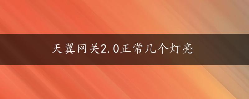 天翼网关2.0正常几个灯亮