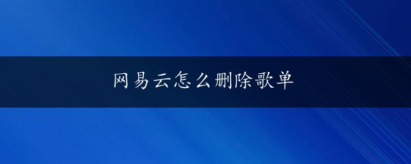 网易云怎么删除歌单