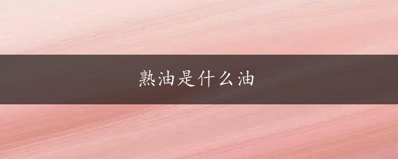 熟油是什么油