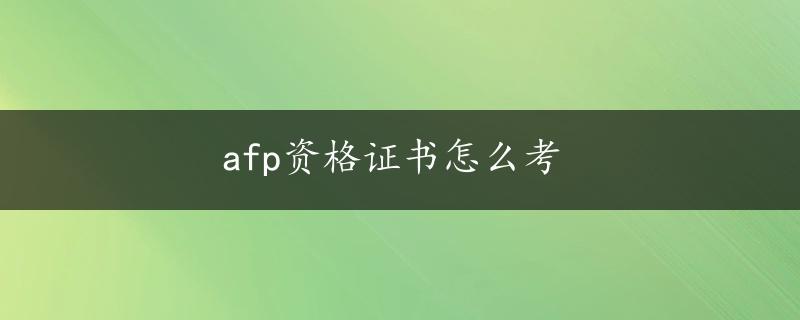 afp资格证书怎么考