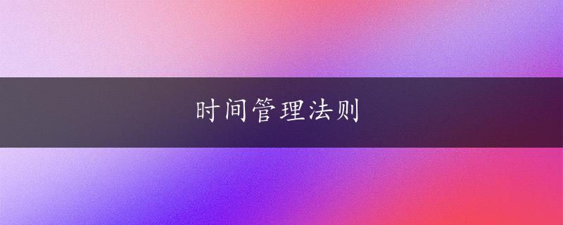 时间管理法则