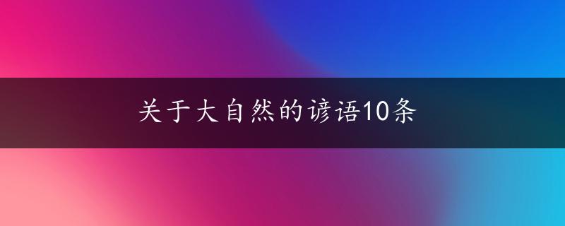 关于大自然的谚语10条