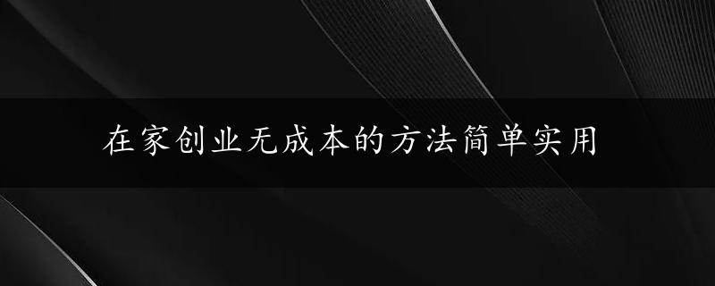 在家创业无成本的方法简单实用