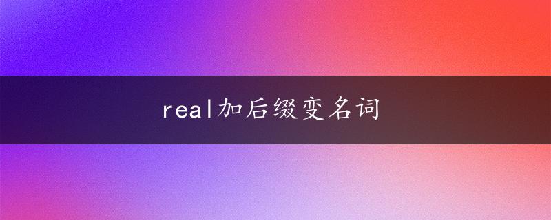 real加后缀变名词