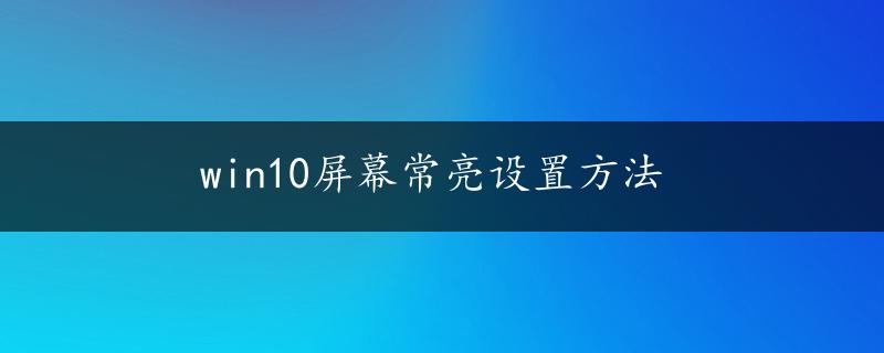 win10屏幕常亮设置方法