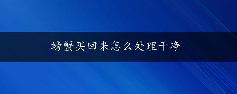 螃蟹买回来怎么处理干净