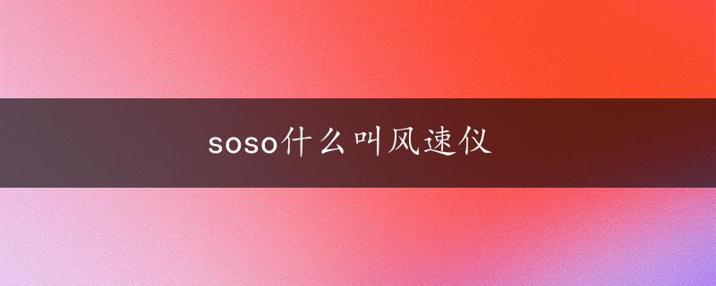 soso什么叫风速仪