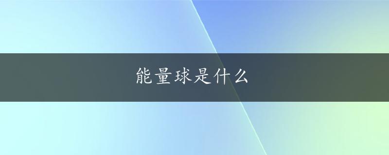 能量球是什么