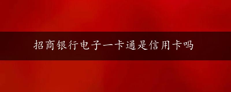 招商银行电子一卡通是信用卡吗