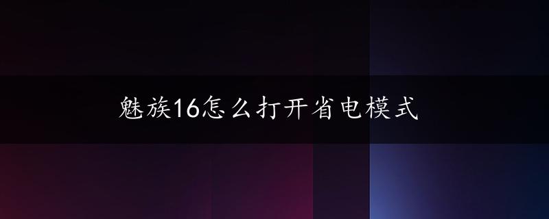 魅族16怎么打开省电模式