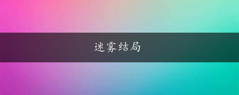 迷雾结局