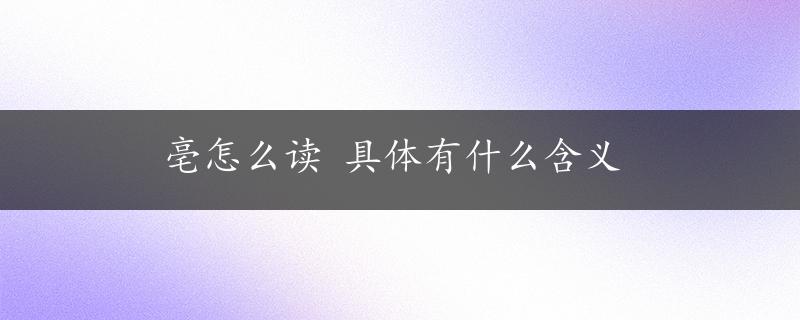 亳怎么读 具体有什么含义