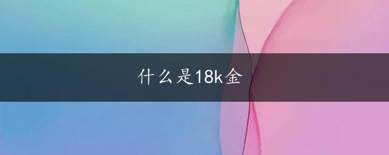 什么是18k金