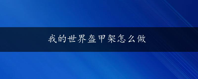 我的世界盔甲架怎么做