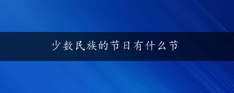 少数民族的节日有什么节