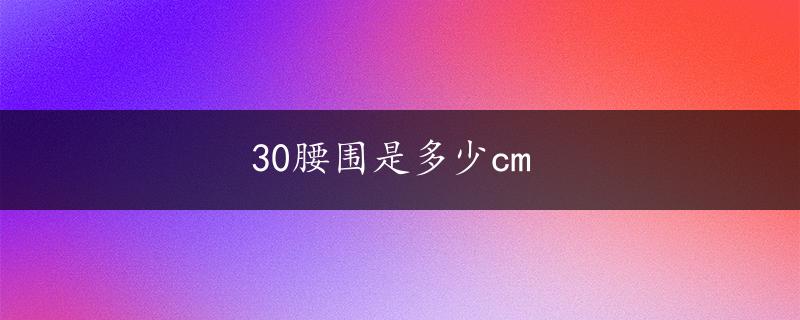 30腰围是多少cm