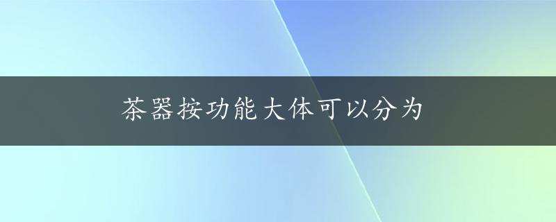 茶器按功能大体可以分为