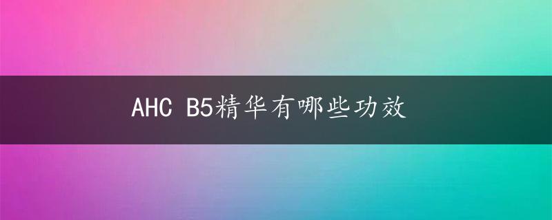 AHC B5精华有哪些功效