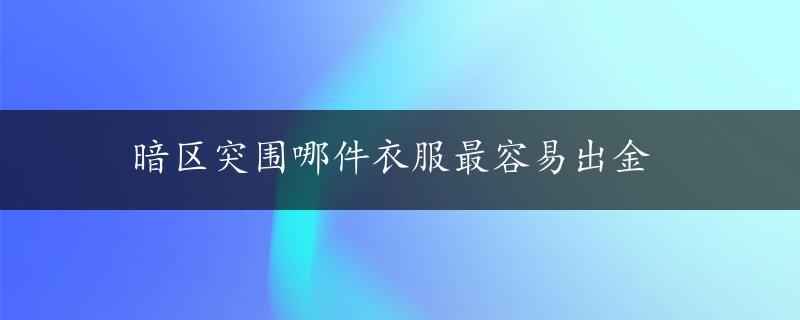 暗区突围哪件衣服最容易出金