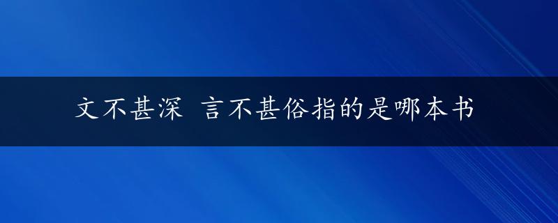 文不甚深 言不甚俗指的是哪本书