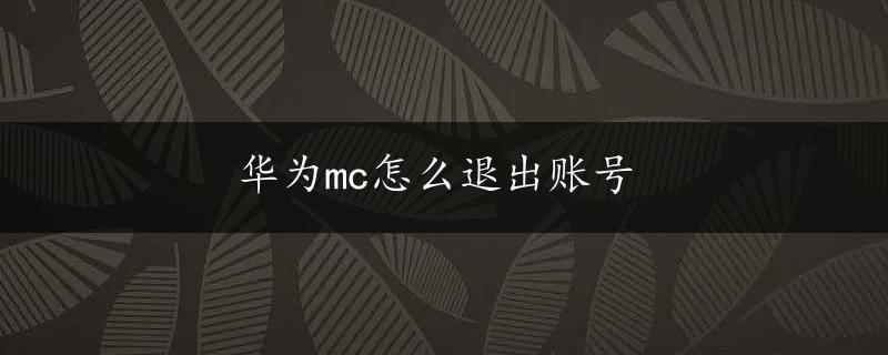 华为mc怎么退出账号