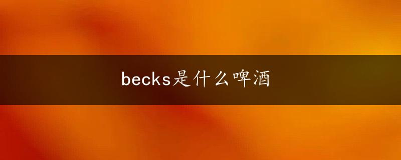 becks是什么啤酒