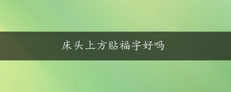 床头上方贴福字好吗