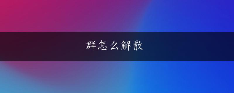 群怎么解散