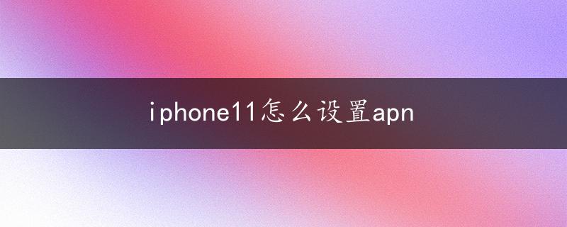 iphone11怎么设置apn