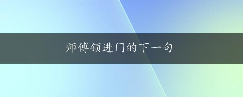 师傅领进门的下一句